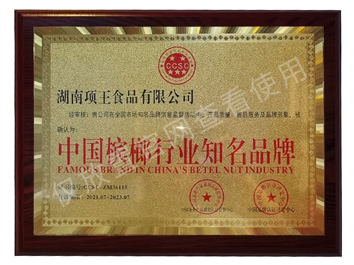 中国槟榔行业知名品牌