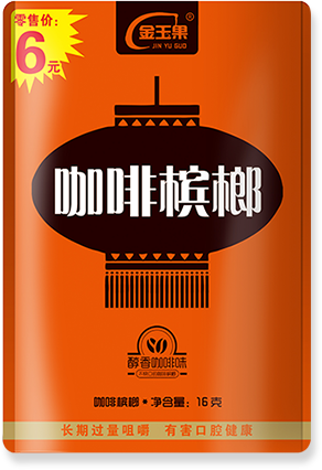 金玉果槟榔从用户体验出发 不断做好槟榔品质 金玉果槟榔从用户体验出发 不断做好槟榔品质